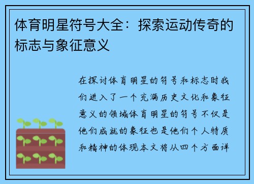 体育明星符号大全：探索运动传奇的标志与象征意义