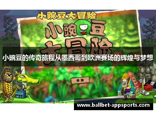 小豌豆的传奇旅程从墨西哥到欧洲赛场的辉煌与梦想