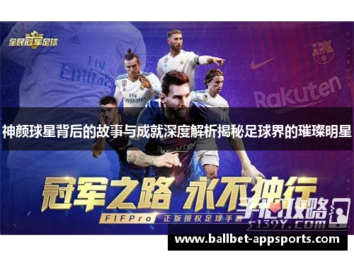 神颜球星背后的故事与成就深度解析揭秘足球界的璀璨明星