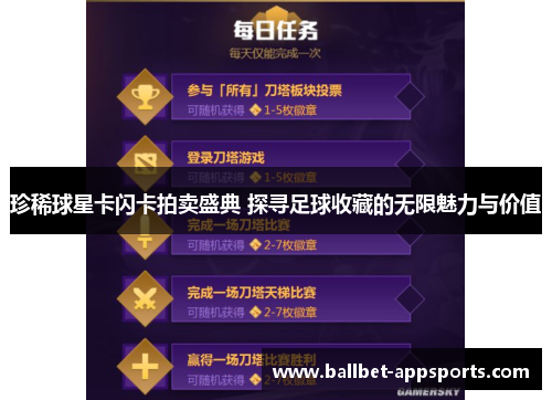 珍稀球星卡闪卡拍卖盛典 探寻足球收藏的无限魅力与价值
