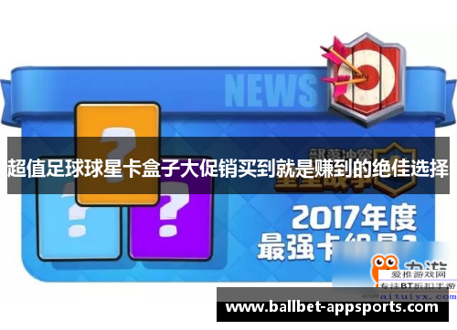 超值足球球星卡盒子大促销买到就是赚到的绝佳选择