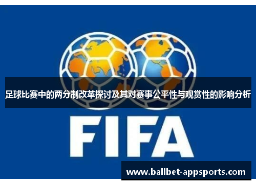 足球比赛中的两分制改革探讨及其对赛事公平性与观赏性的影响分析