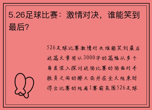 5.26足球比赛：激情对决，谁能笑到最后？