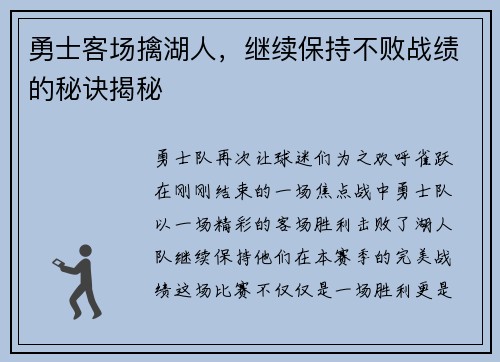 勇士客场擒湖人，继续保持不败战绩的秘诀揭秘