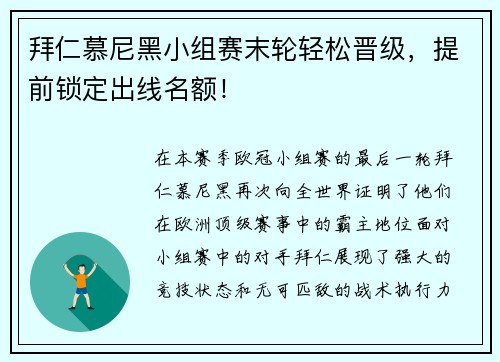 拜仁慕尼黑小组赛末轮轻松晋级，提前锁定出线名额！