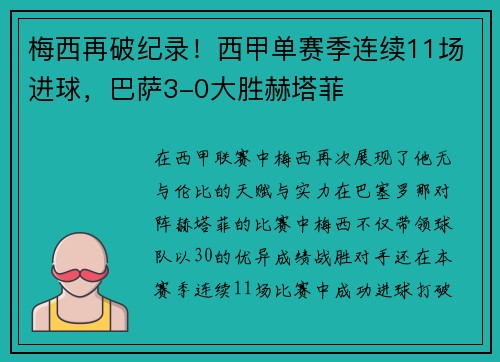 梅西再破纪录！西甲单赛季连续11场进球，巴萨3-0大胜赫塔菲