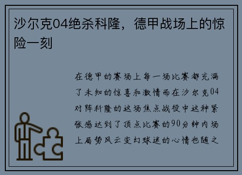 沙尔克04绝杀科隆，德甲战场上的惊险一刻