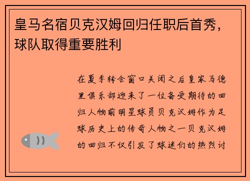 皇马名宿贝克汉姆回归任职后首秀，球队取得重要胜利