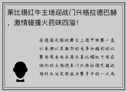 莱比锡红牛主场迎战门兴格拉德巴赫，激情碰撞火药味四溢！
