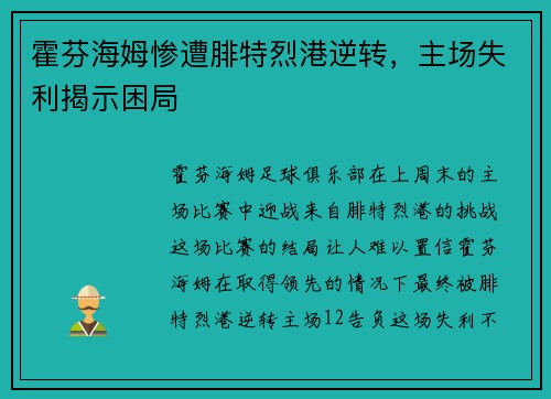 霍芬海姆惨遭腓特烈港逆转，主场失利揭示困局
