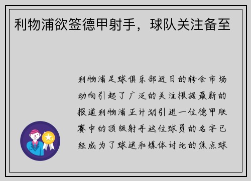 利物浦欲签德甲射手，球队关注备至