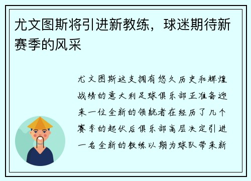 尤文图斯将引进新教练，球迷期待新赛季的风采