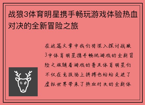 战狼3体育明星携手畅玩游戏体验热血对决的全新冒险之旅