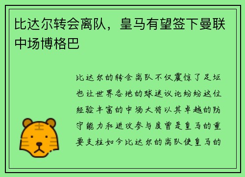 比达尔转会离队，皇马有望签下曼联中场博格巴