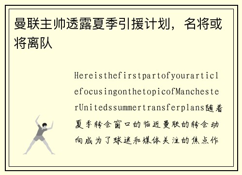 曼联主帅透露夏季引援计划，名将或将离队