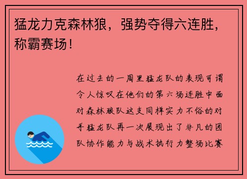 猛龙力克森林狼，强势夺得六连胜，称霸赛场！