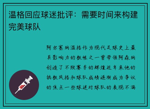 温格回应球迷批评：需要时间来构建完美球队