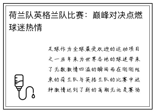 荷兰队英格兰队比赛：巅峰对决点燃球迷热情