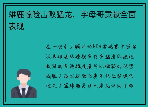 雄鹿惊险击败猛龙，字母哥贡献全面表现