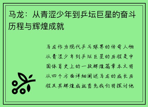 马龙：从青涩少年到乒坛巨星的奋斗历程与辉煌成就