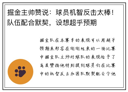 掘金主帅赞说：球员机智反击太棒！队伍配合默契，设想超乎预期