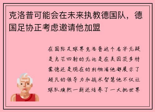 克洛普可能会在未来执教德国队，德国足协正考虑邀请他加盟