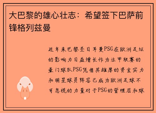 大巴黎的雄心壮志：希望签下巴萨前锋格列兹曼