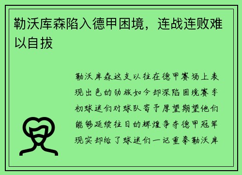 勒沃库森陷入德甲困境，连战连败难以自拔