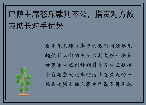 巴萨主席怒斥裁判不公，指责对方故意助长对手优势