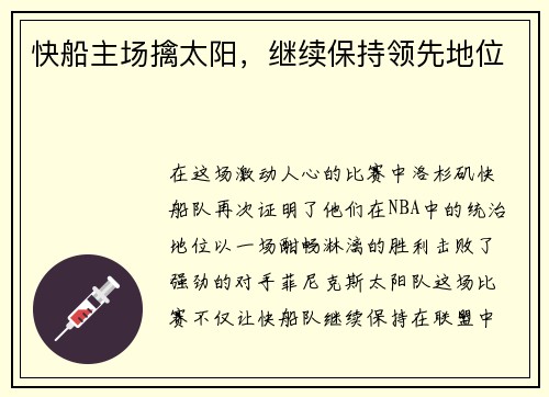 快船主场擒太阳，继续保持领先地位