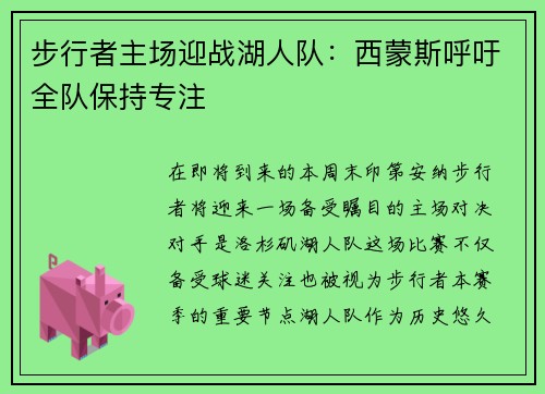 步行者主场迎战湖人队：西蒙斯呼吁全队保持专注