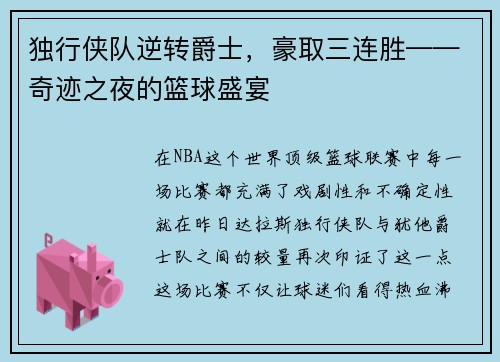 独行侠队逆转爵士，豪取三连胜——奇迹之夜的篮球盛宴