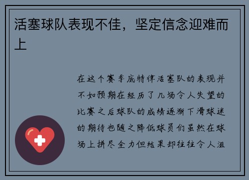 活塞球队表现不佳，坚定信念迎难而上
