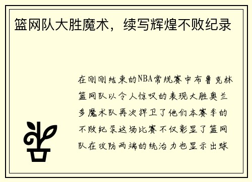 篮网队大胜魔术，续写辉煌不败纪录