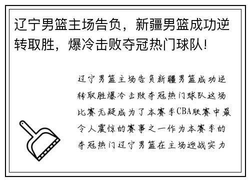 辽宁男篮主场告负，新疆男篮成功逆转取胜，爆冷击败夺冠热门球队!