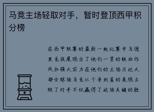 马竞主场轻取对手，暂时登顶西甲积分榜