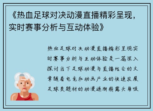 《热血足球对决动漫直播精彩呈现，实时赛事分析与互动体验》