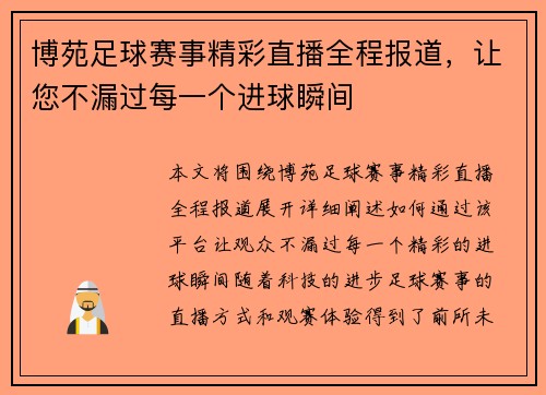博苑足球赛事精彩直播全程报道，让您不漏过每一个进球瞬间