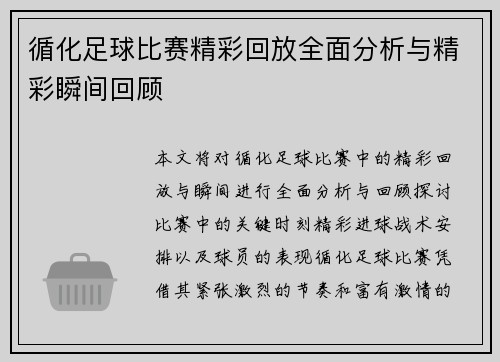 循化足球比赛精彩回放全面分析与精彩瞬间回顾