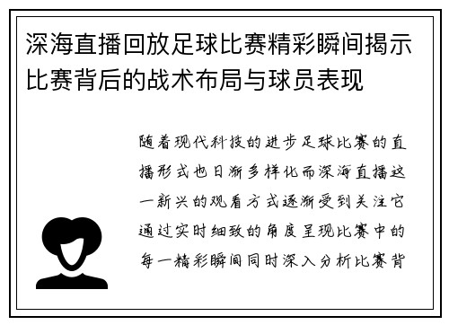 深海直播回放足球比赛精彩瞬间揭示比赛背后的战术布局与球员表现
