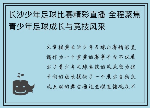 长沙少年足球比赛精彩直播 全程聚焦青少年足球成长与竞技风采